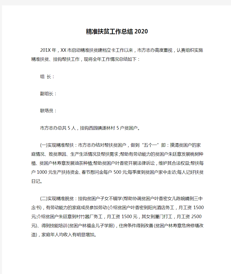 精准扶贫工作总结2020