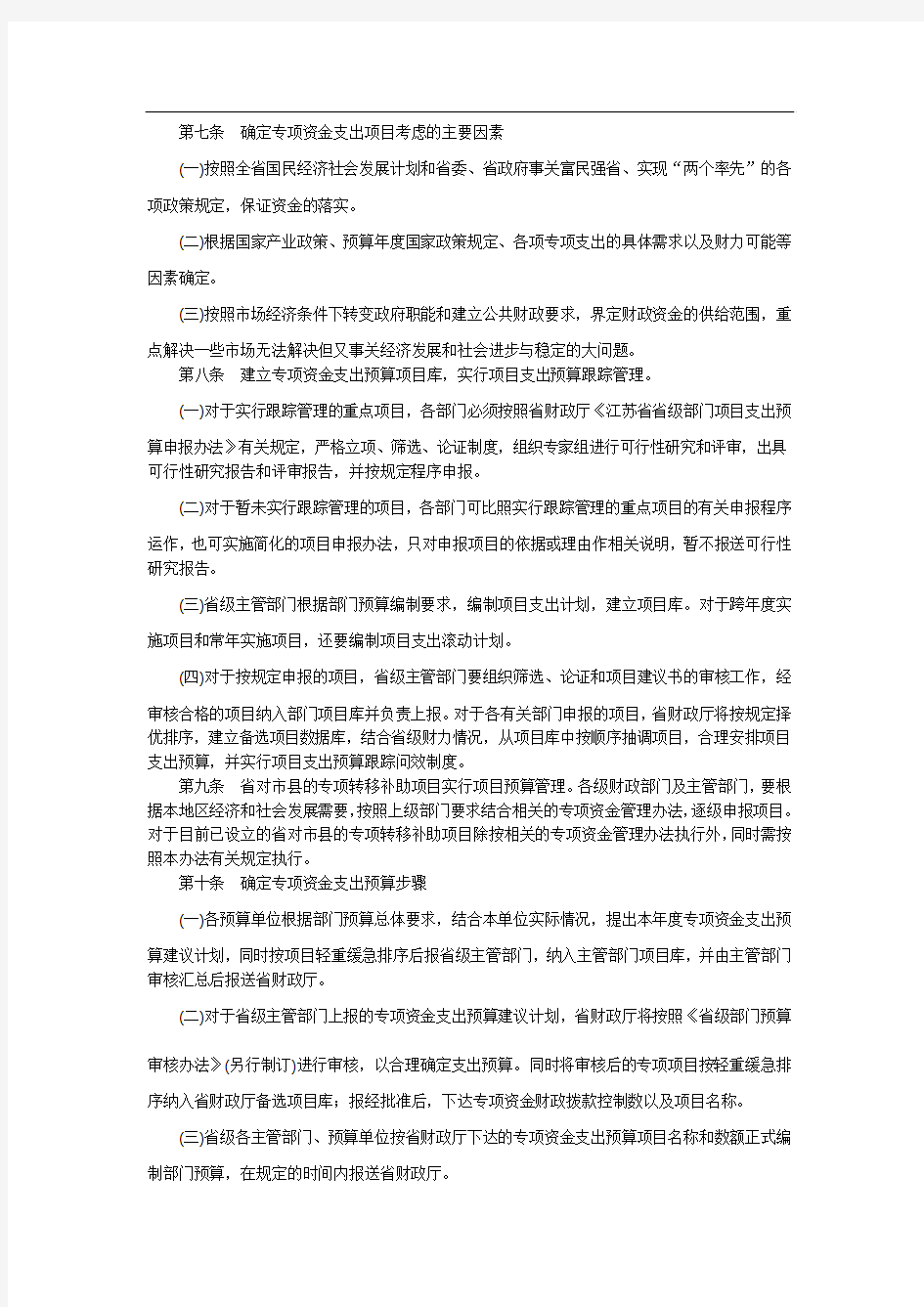 江苏省省级部门财政专项资金预算管理办法