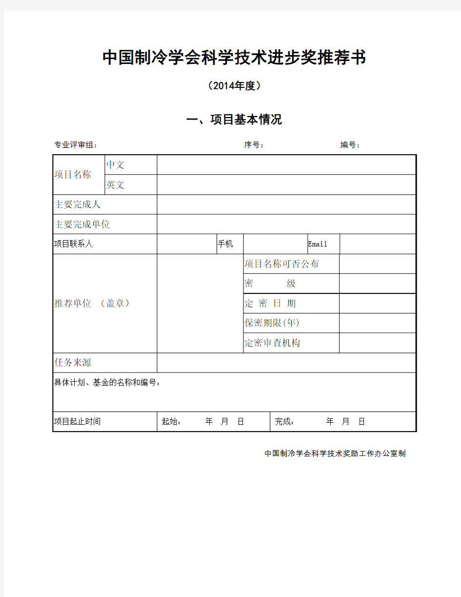 国家科学技术进步奖推荐书-中国制冷学会