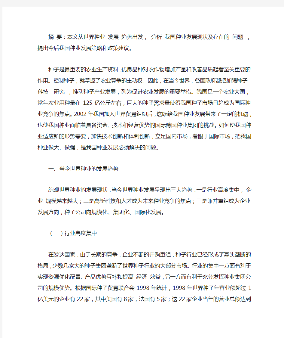 我国种业发展的现状和对策