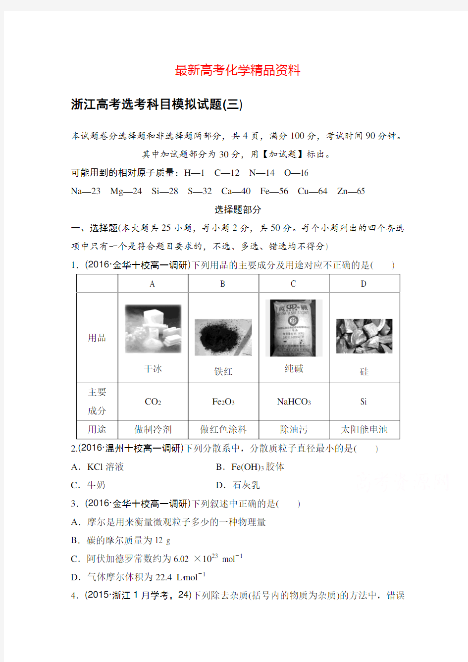 最新浙江省高考选考科目模拟(三)试卷--化学(解析版) 含解析