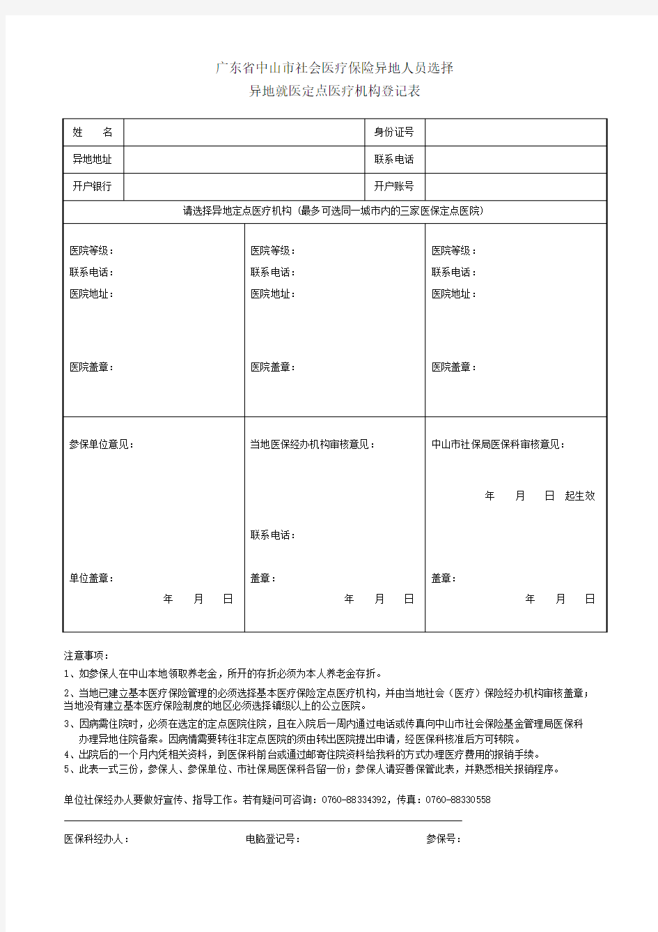 广东省中山市社会医疗保险异地人员选择异地就医定点医疗机构登记表