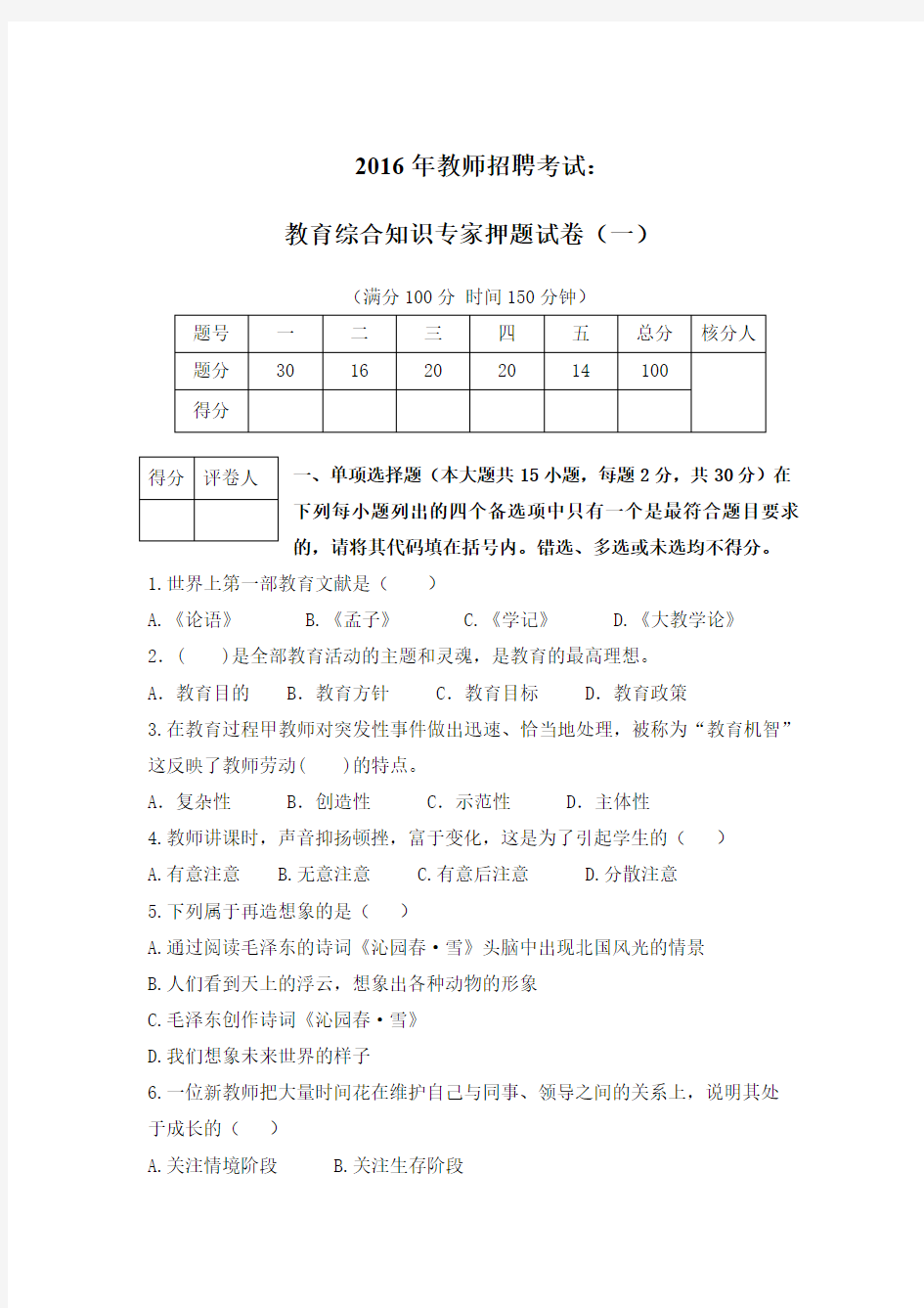 2016年教师招聘考试：教育综合知识试卷及答案