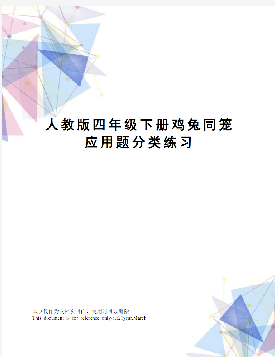 人教版四年级下册鸡兔同笼应用题分类练习