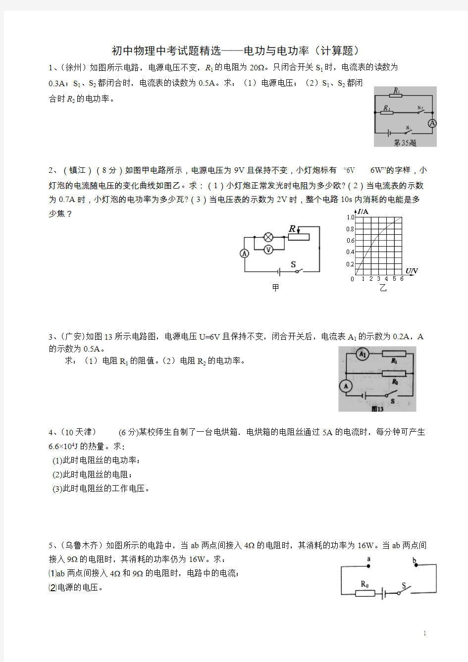 (完整版)初中物理中考电功率计算题精选(含答案)