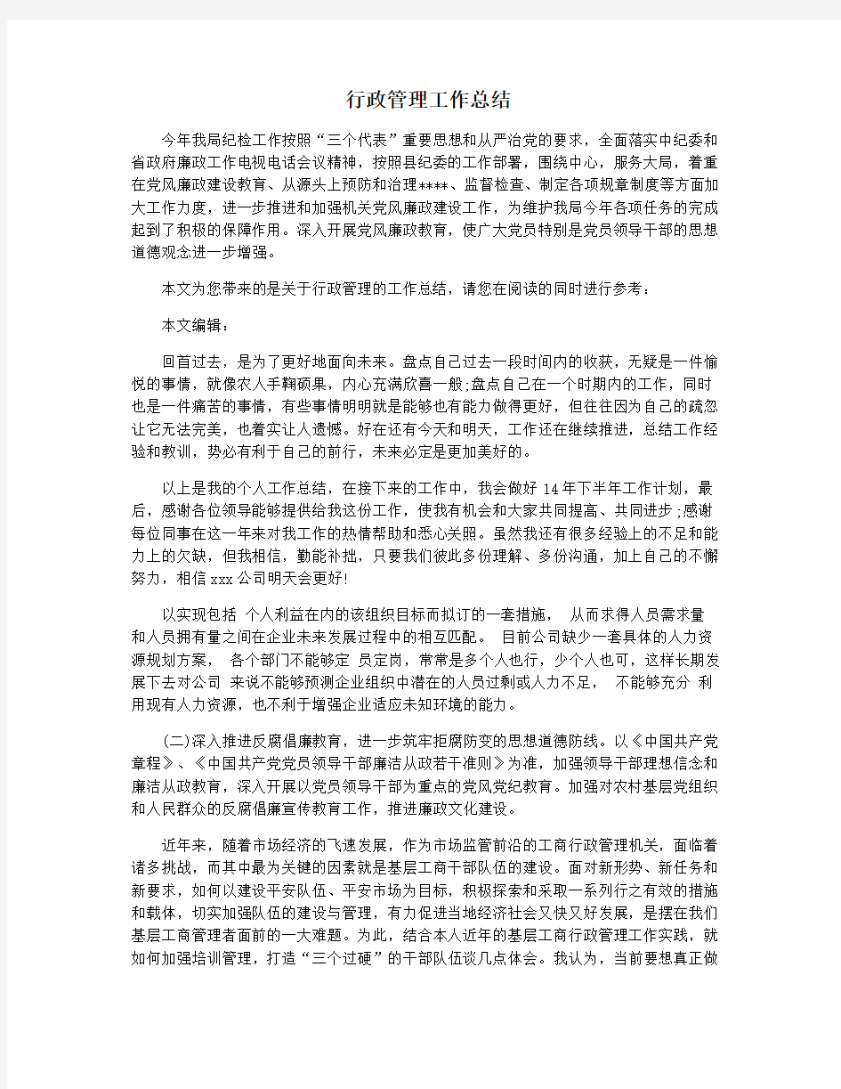 行政管理工作总结