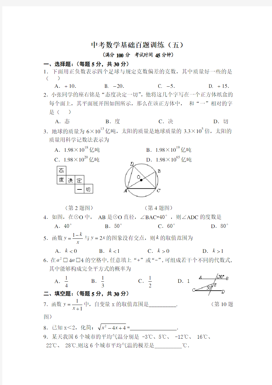 中考数学基础百题训练(五)