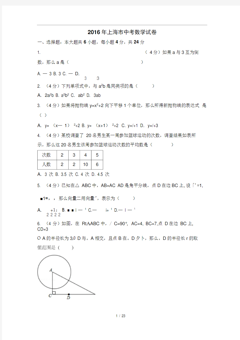 2016年上海市中考数学试卷(含答案解析)