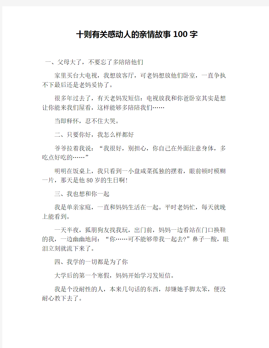 十则有关感动人的亲情故事100字