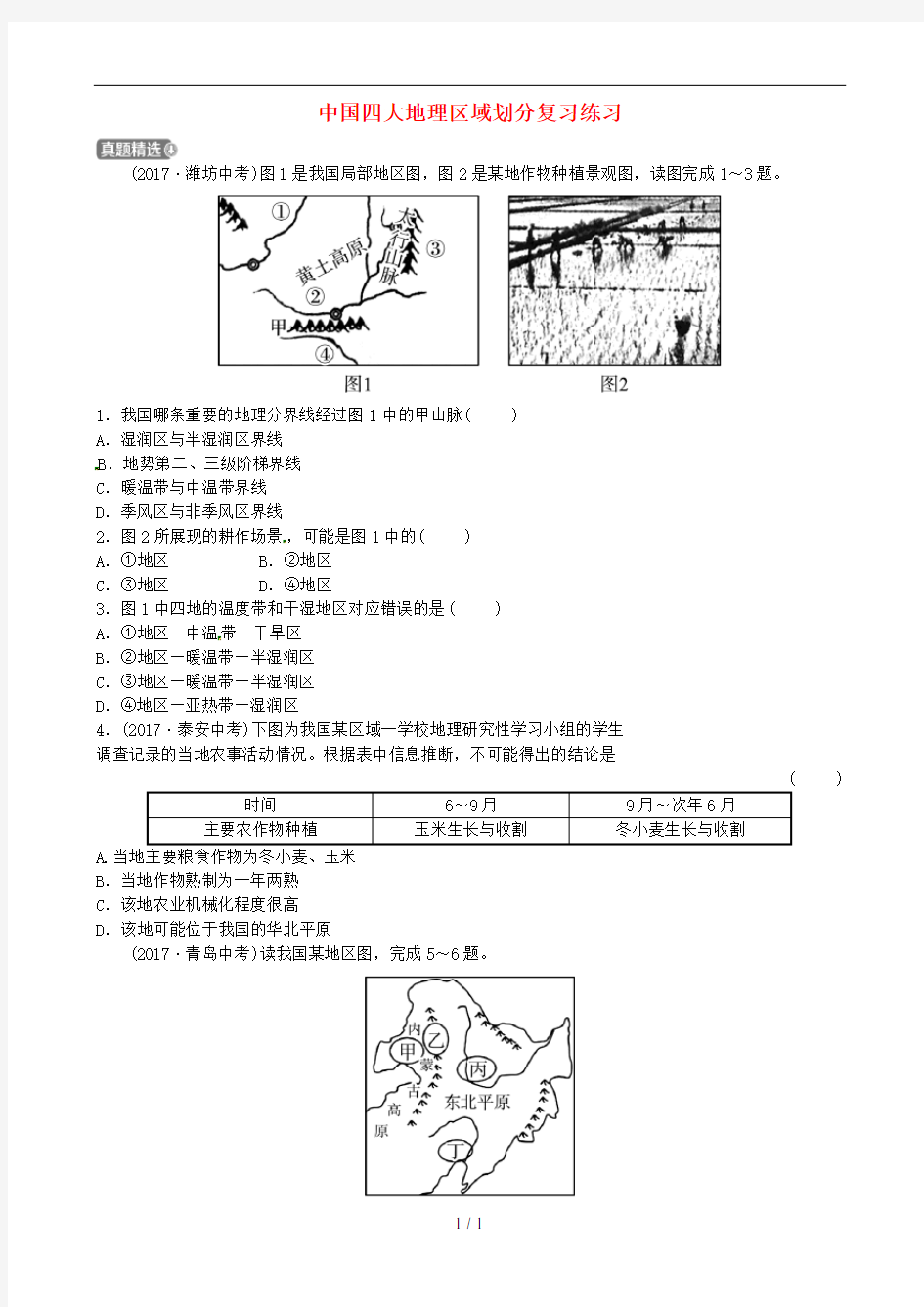 中考地理第十三章-中国四大地理区域划分复习练习