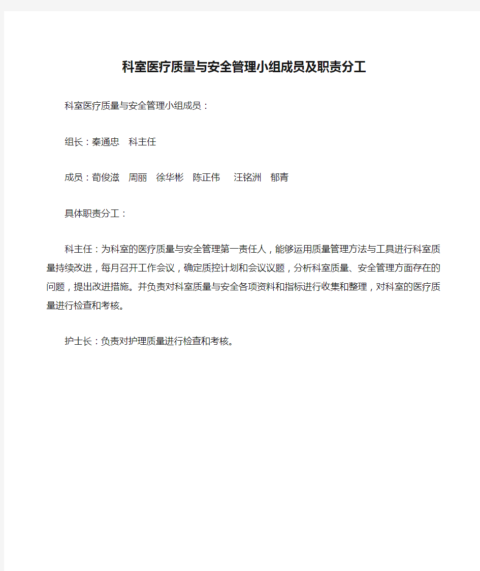 科室医疗质量与安全管理小组成员及职责分工影像科