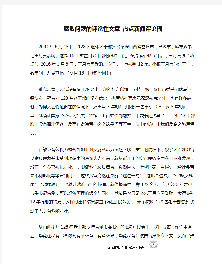 腐败问题的评论性文章 热点新闻评论稿