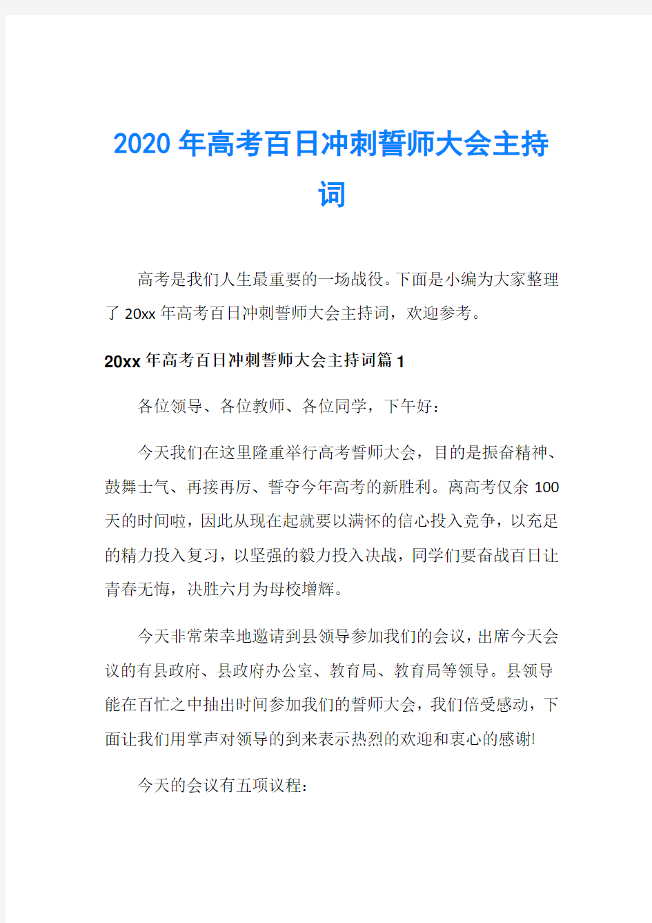 2020年高考百日冲刺誓师大会主持词