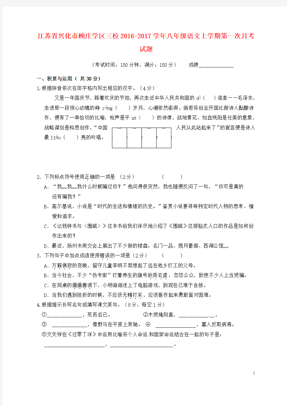 江苏省兴化市顾庄学区三校2016_2017学年八年级语文上学期第一次月考试题