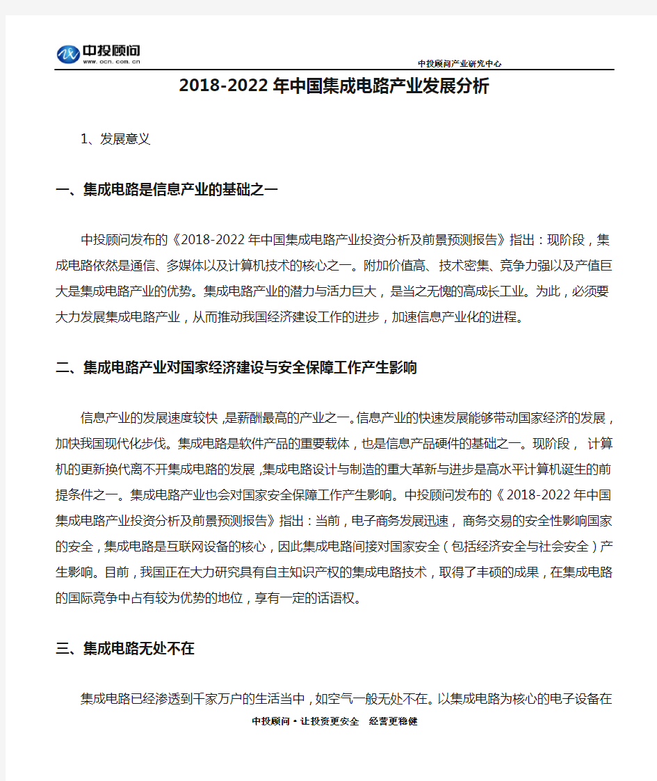 2018-2022年中国集成电路产业发展分析