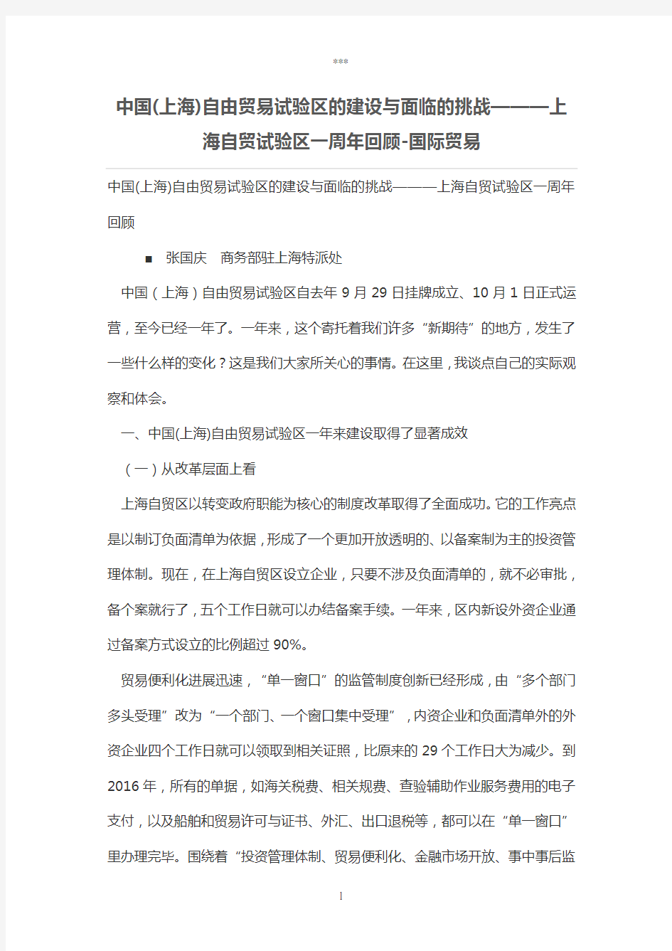 中国(上海)自由贸易试验区的建设与面临的挑战———上海自贸试验区一周年回顾