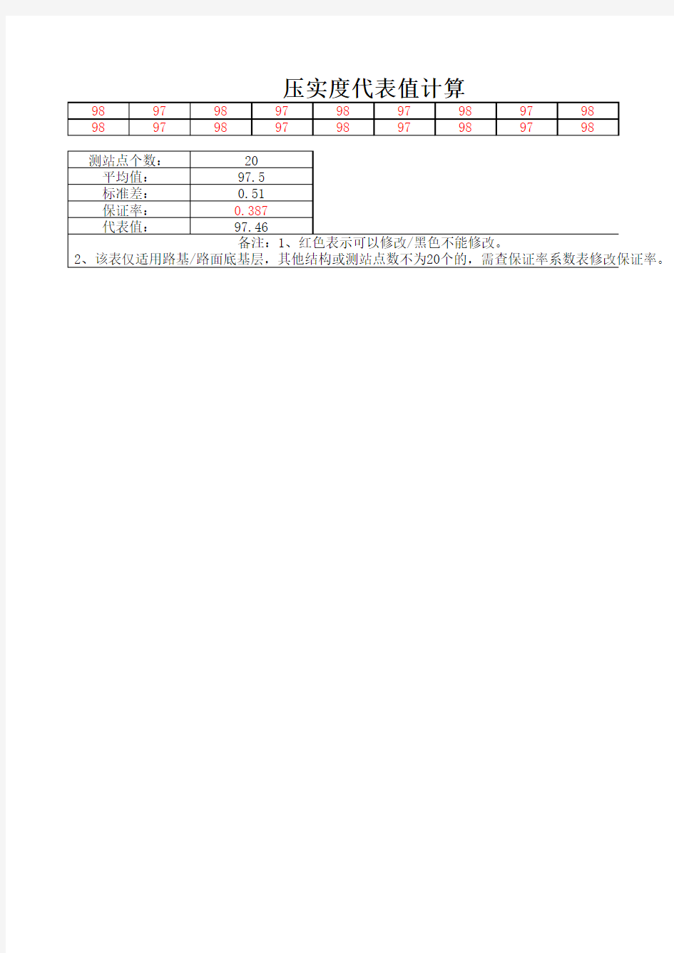 压实度评定代表值自动计算表