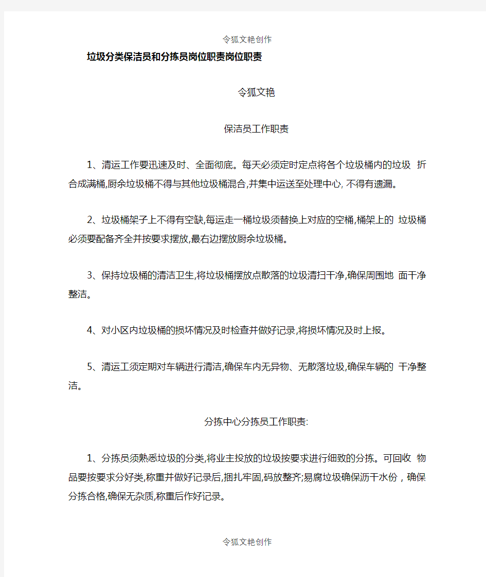 垃圾分类保洁员和分拣员岗位职责之令狐文艳创作