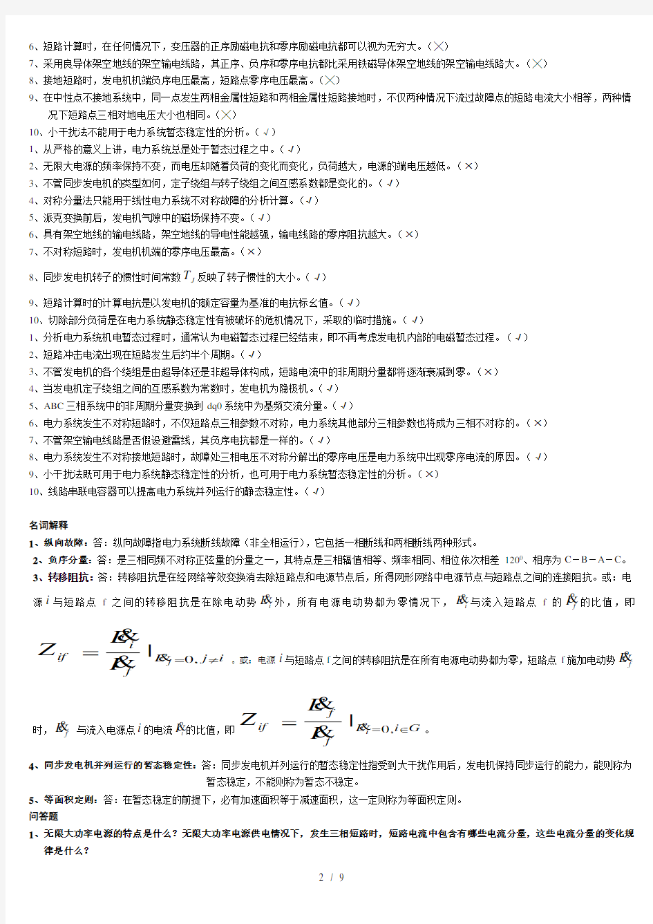 电力系统暂态重点及答案