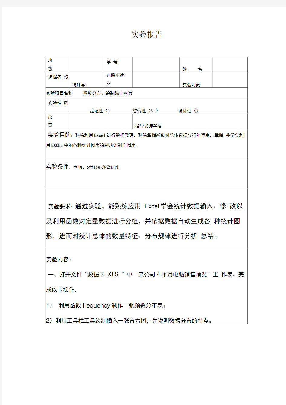 统计学实验报告1