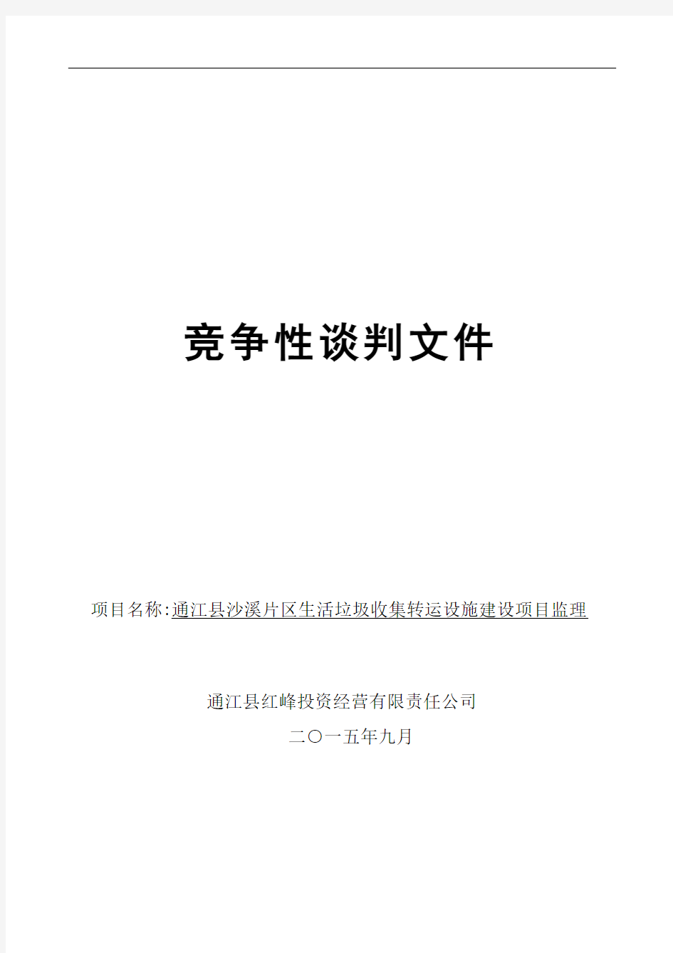 建筑工程类竞争性谈判文件范本