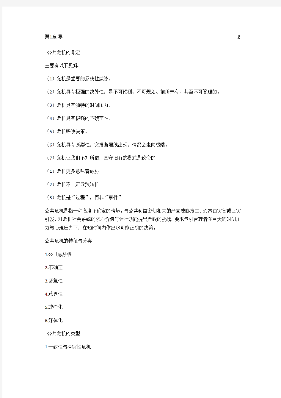 公共危机管理概论教案