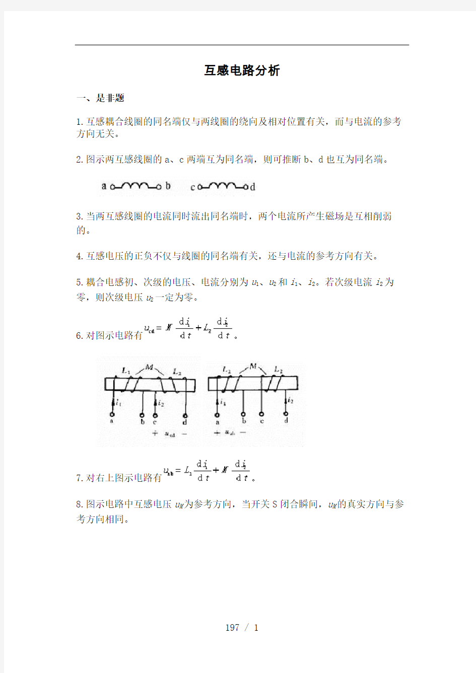 互感电路分析