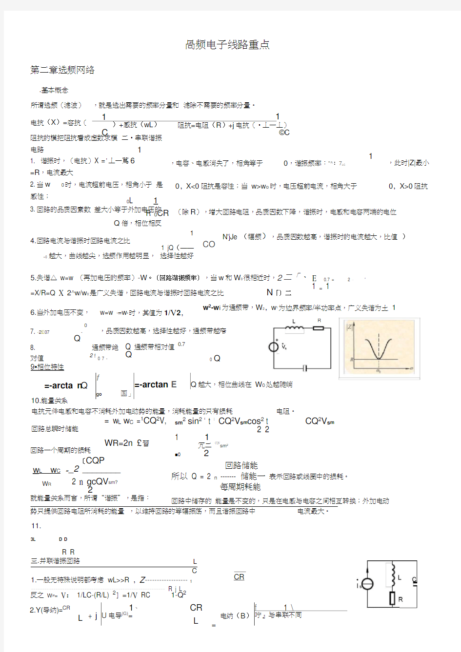 高频电子线路(知识点整理)