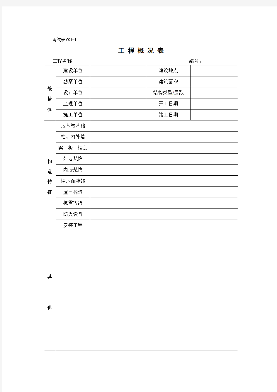 甬统表C01﹣1《工程概况表》