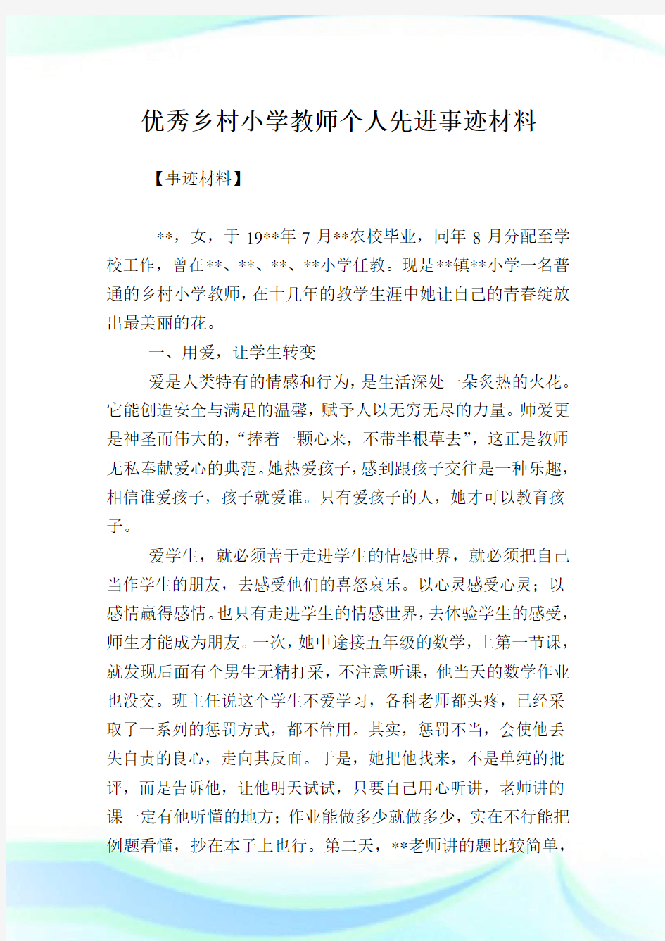 优秀乡村小学教师个人先进事迹材料.doc