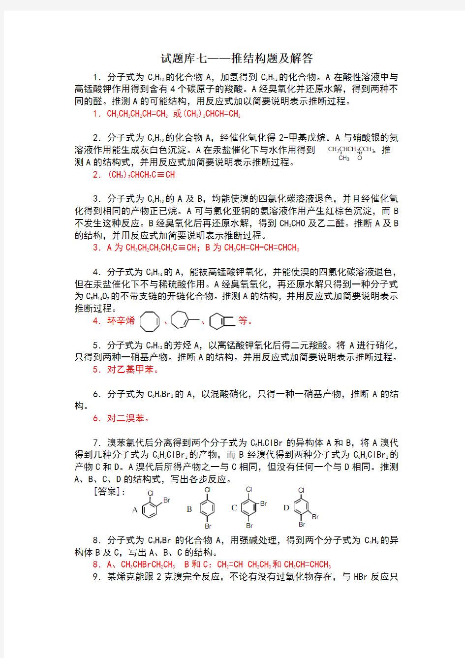 有机化学试题库七——推结构题及解答