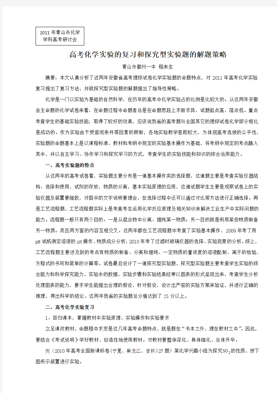 高考化学实验的复习和探究型实验题的解题策略---教育