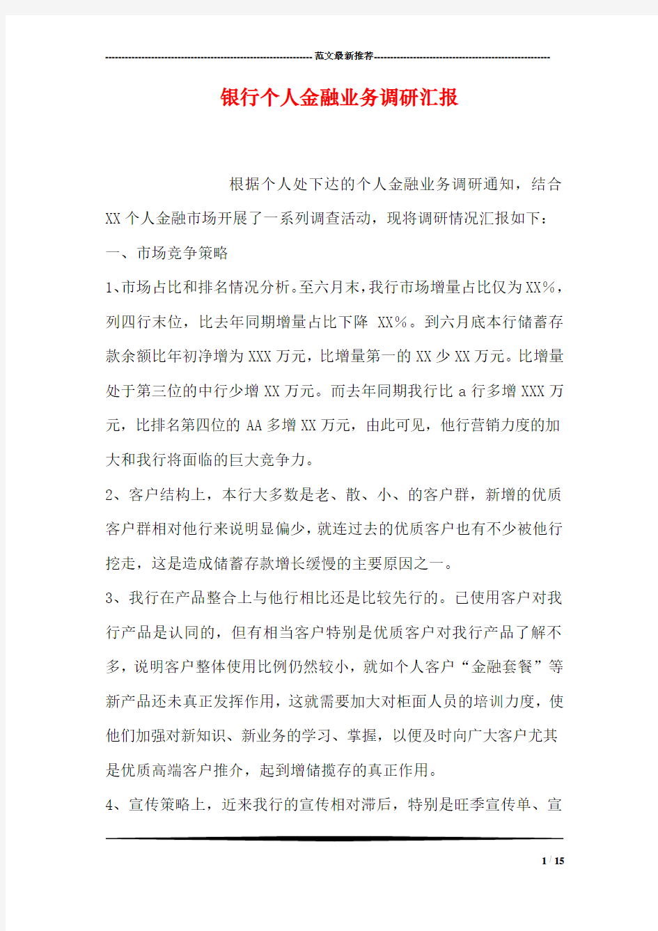 银行个人金融业务调研汇报