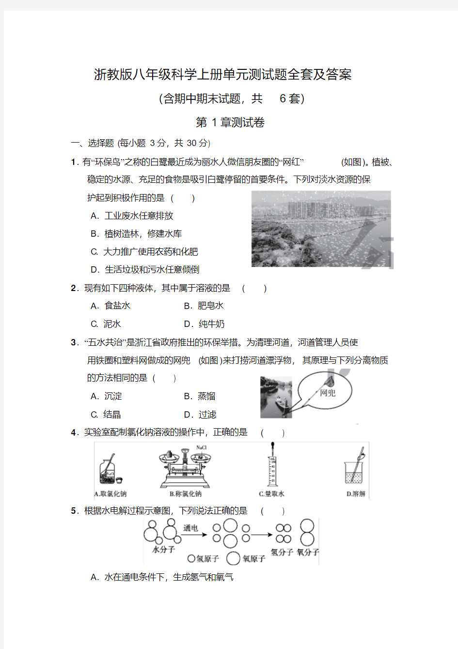 浙教版八年级科学上册单元测试题全套及答案