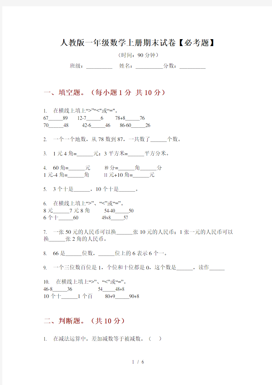 人教版一年级数学上册期末试卷【必考题】