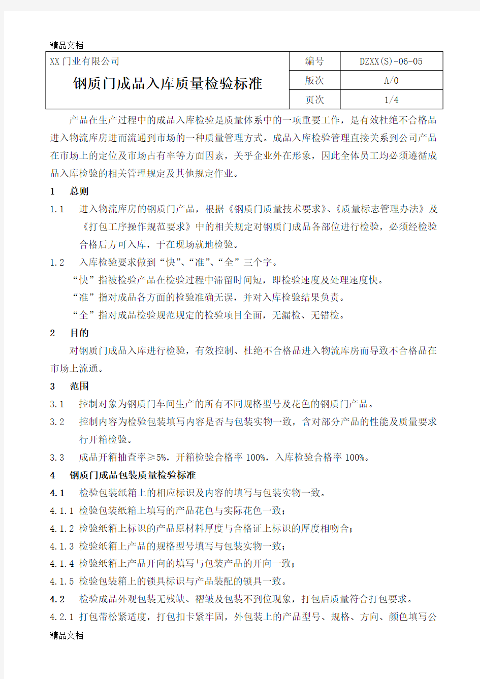 最新钢质门成品质量检验标准资料