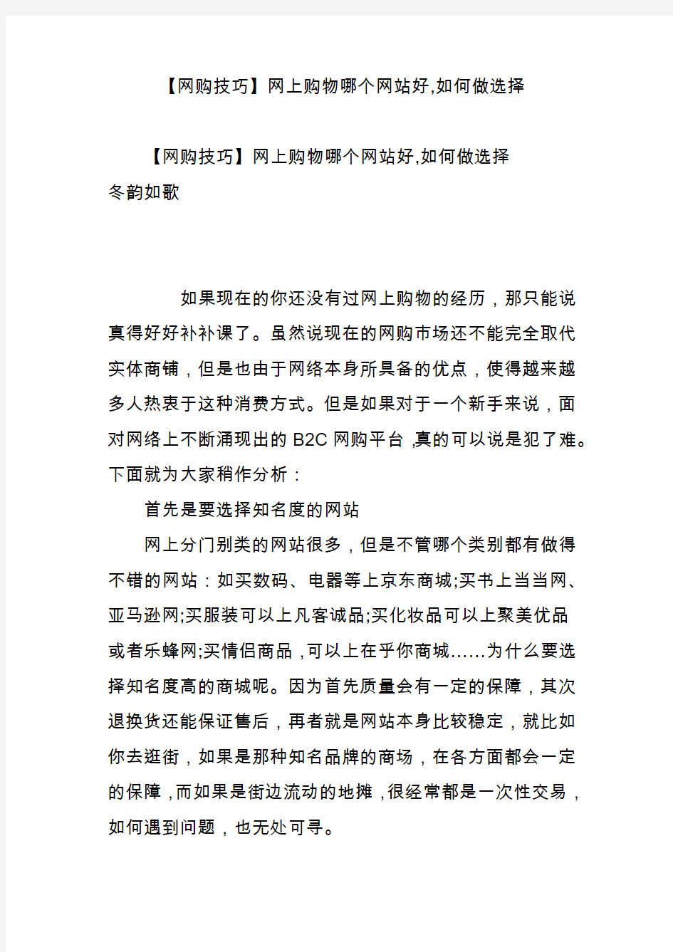 【网购技巧】网上购物哪个网站好,如何做选择