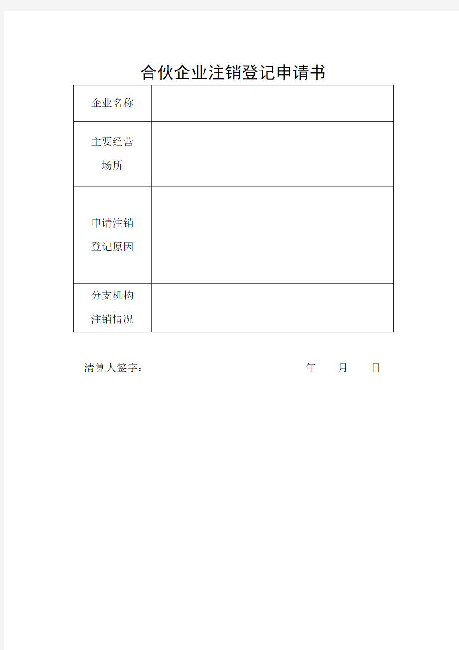 上海市合伙企业注销登记申请书