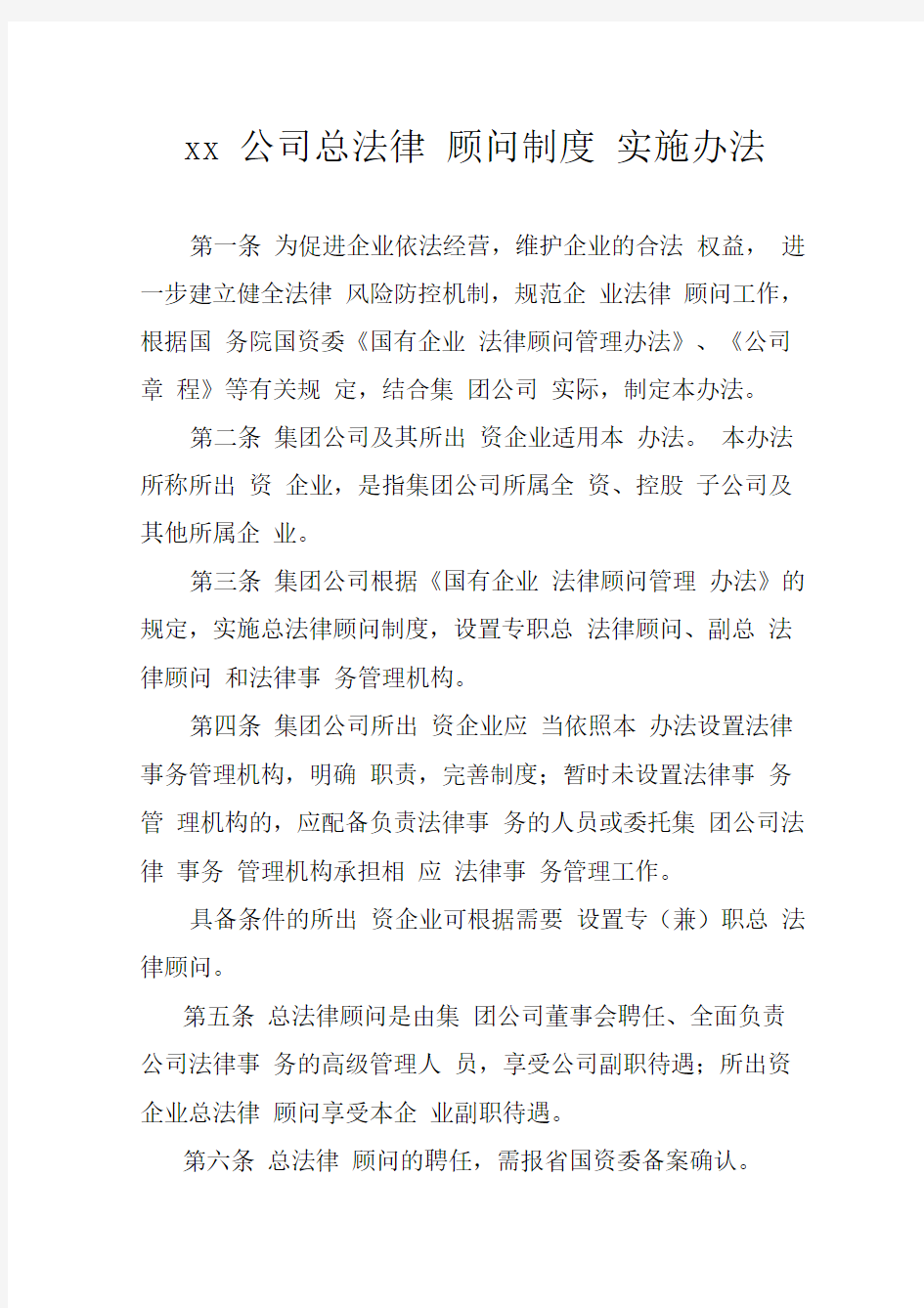 xx公司总法律顾问制度实施办法