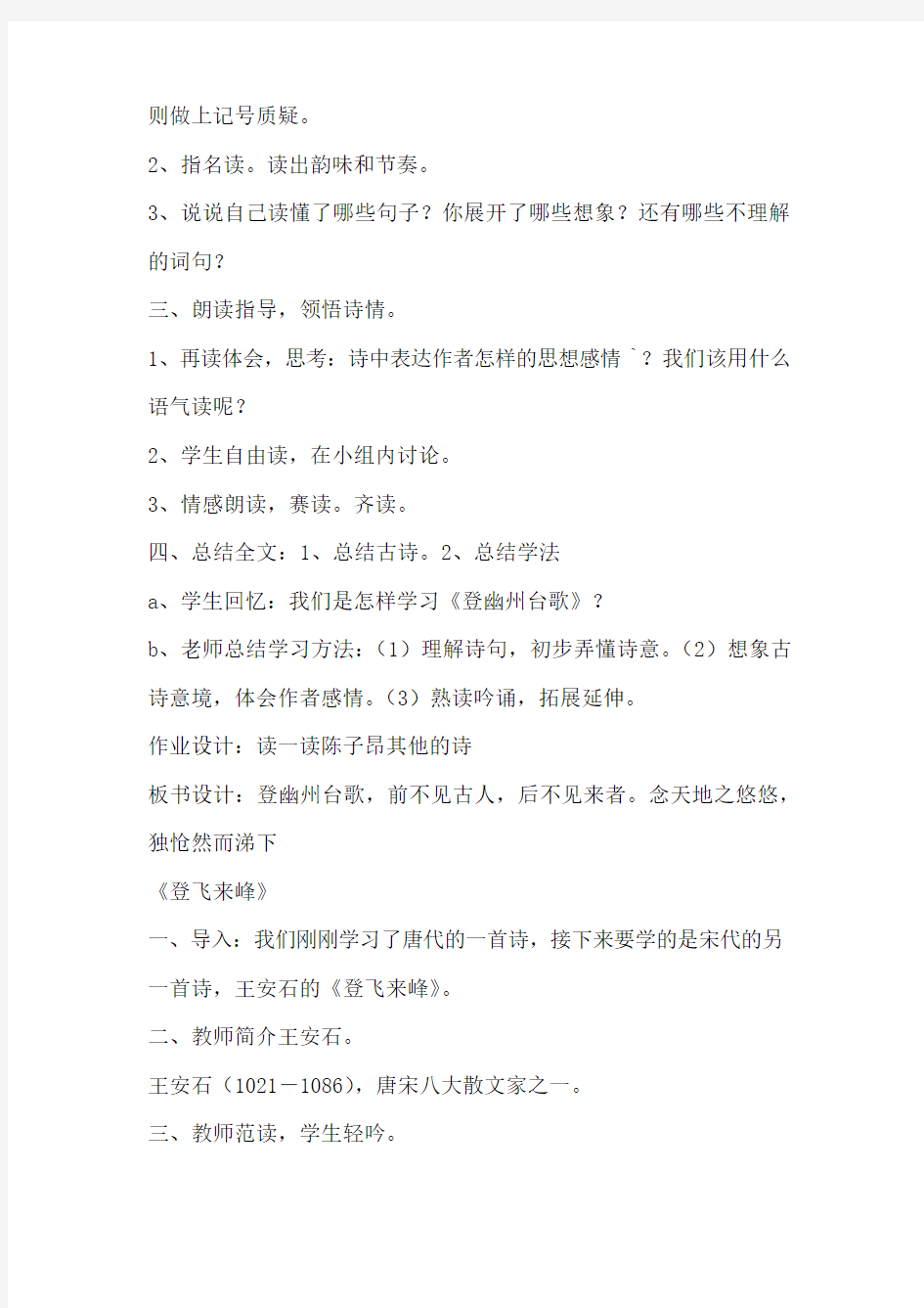 (部编)初中语文人教2011课标版七年级下册《登幽州台歌》与《登飞来峰》教学设计