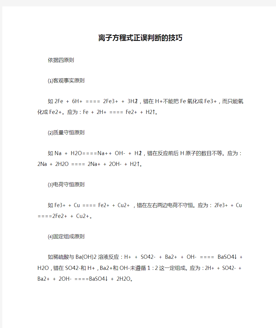 离子方程式正误判断的技巧