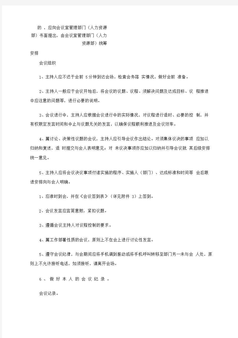 公司会议管理制度.