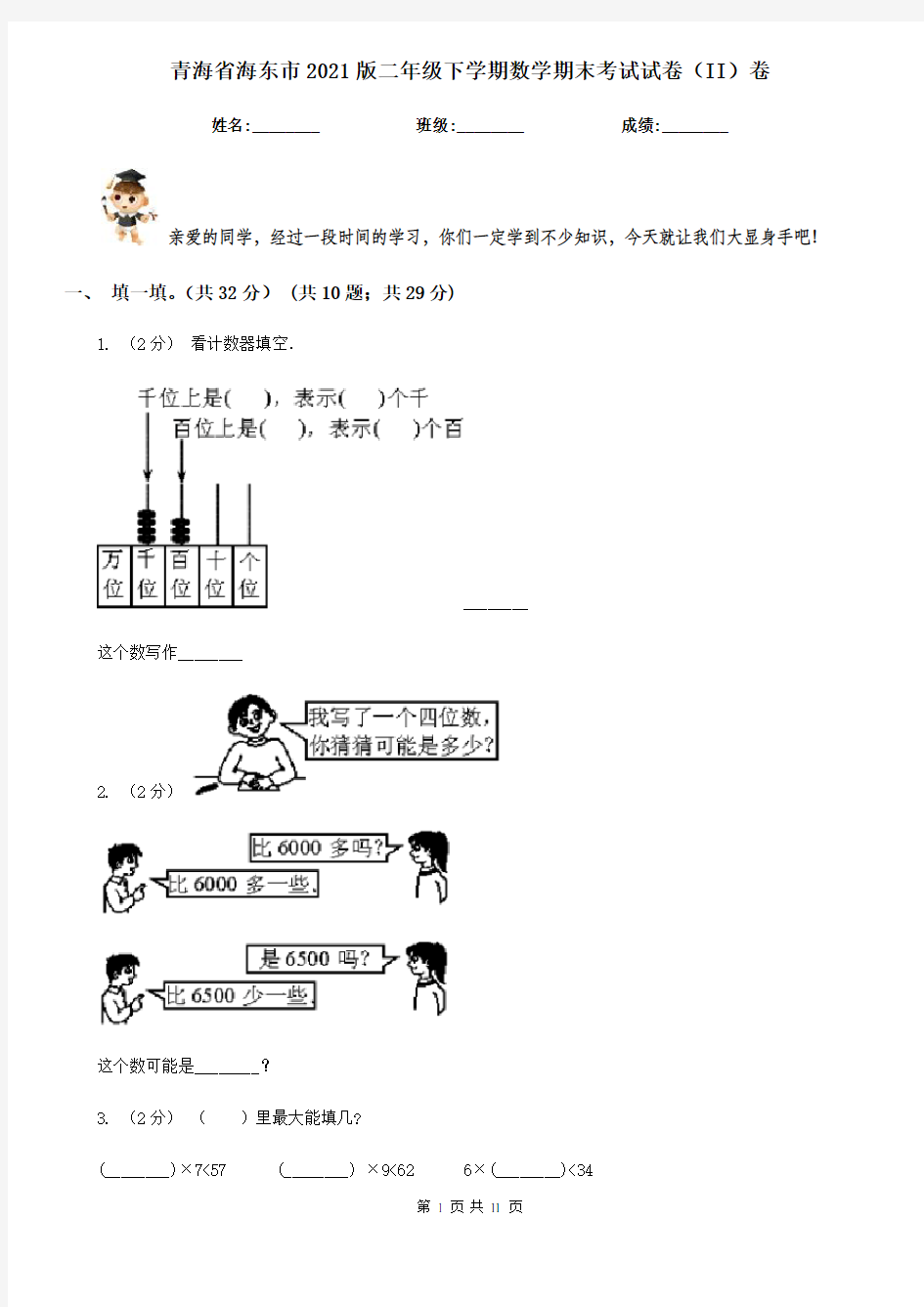 青海省海东市2021版二年级下学期数学期末考试试卷(II)卷