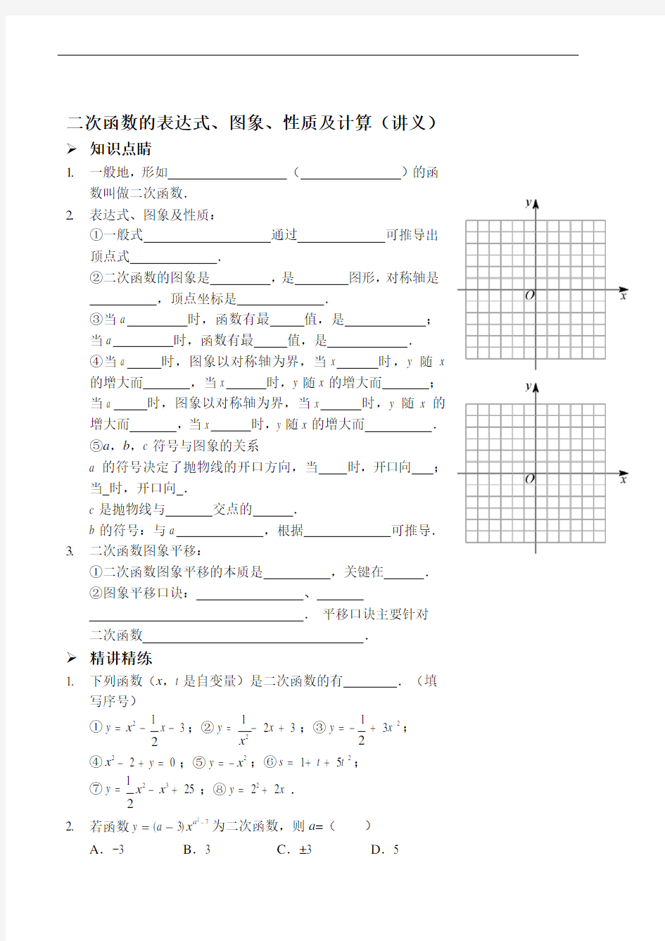 二次函数的表达式、图象、性质及计算(讲义及答案)