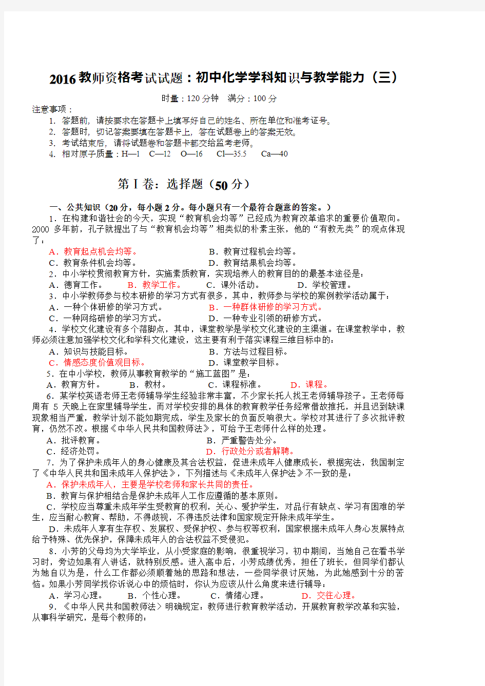 2016教师资格考试试题初中化学学科知识与教学能力