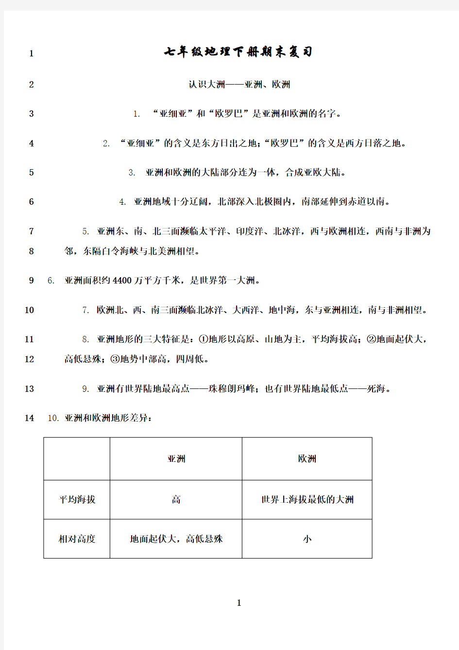 最新(最新湘教版)七年级地理下册期末复习知识点