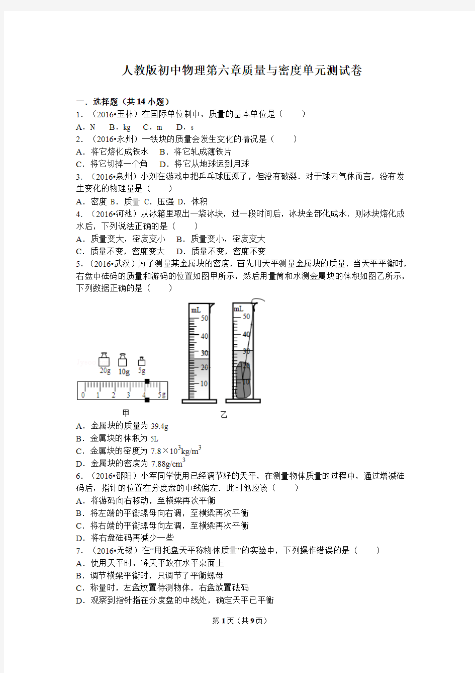 人教版初中物理第六章质量与密度单元测试卷