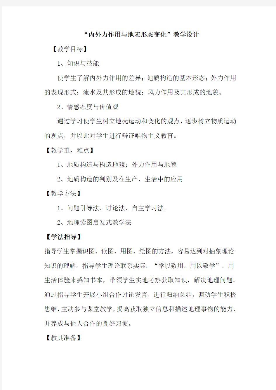 高中地理_内外力作用与地表形态变化教学设计学情分析教材分析课后反思