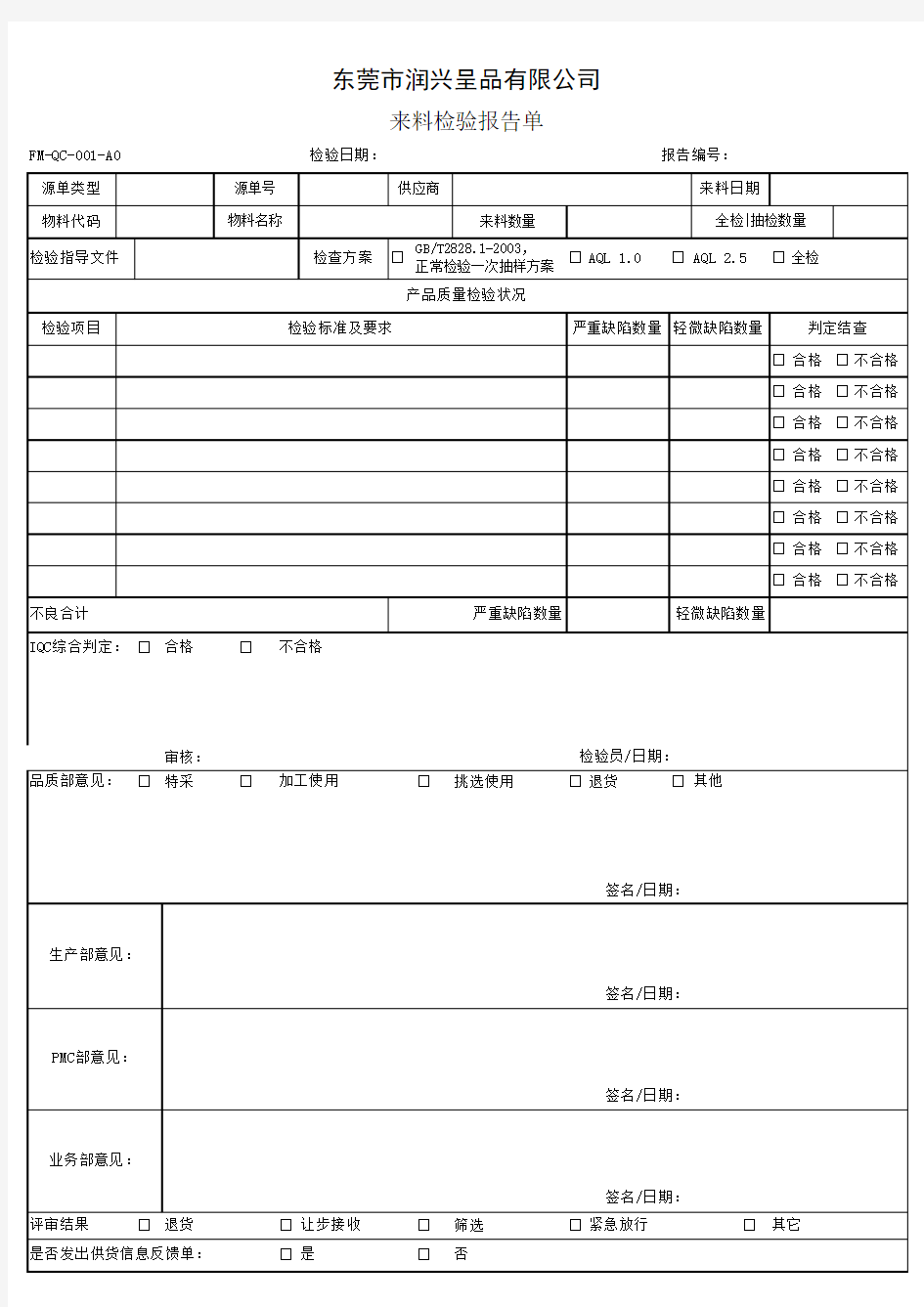 来料检验报告单