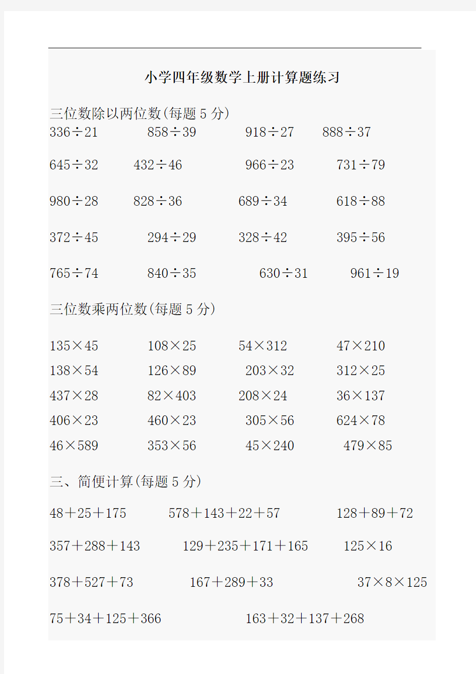 新北师大四年级上册数学计算题资料